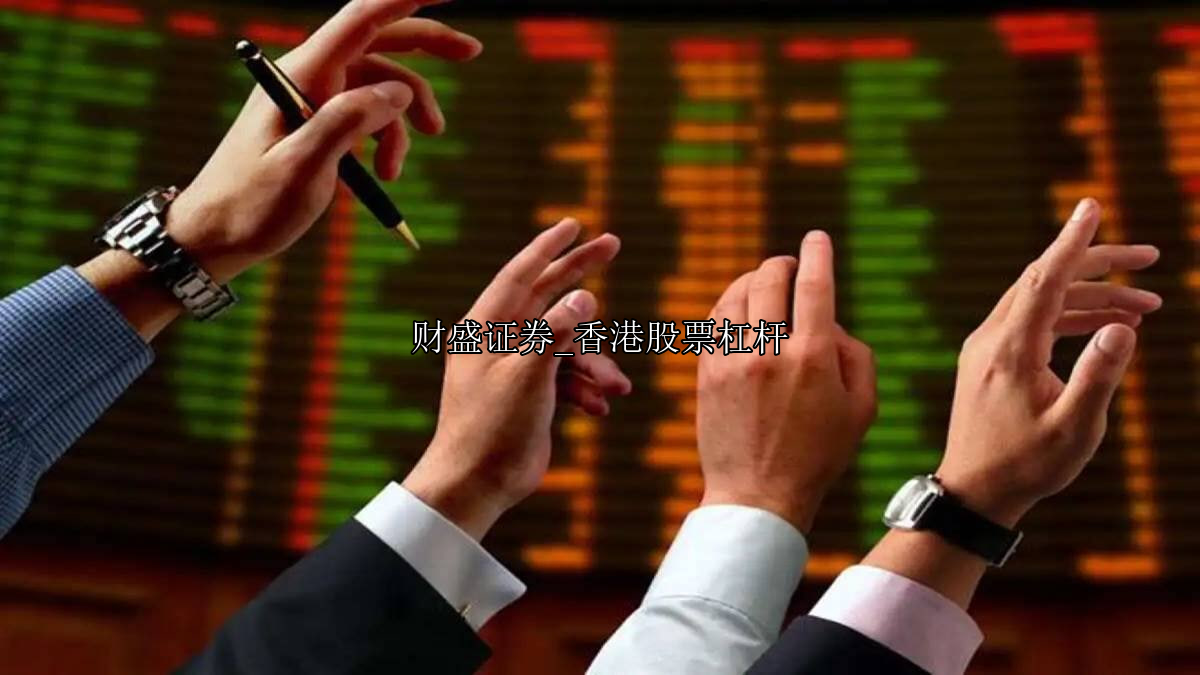 香港股票杠杆
